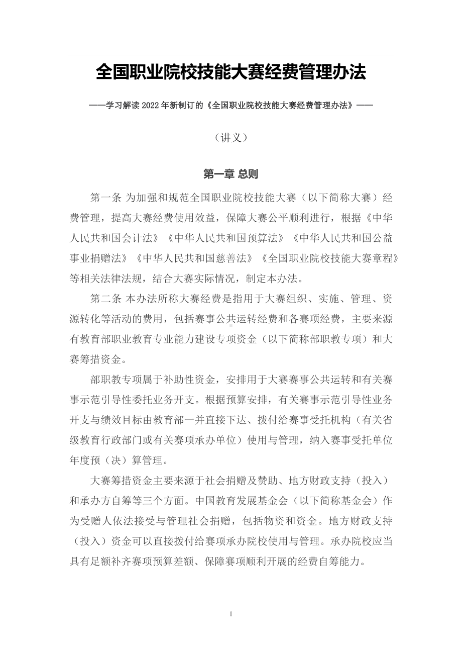 讲授学习解读2022年新制订的《全国职业院校技能大赛经费管理办法》（讲义）.docx_第1页