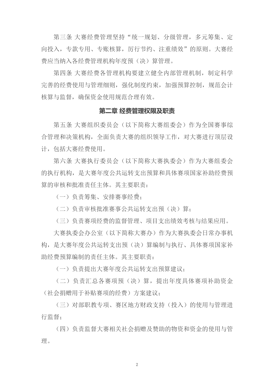 讲授学习解读2022年新制订的《全国职业院校技能大赛经费管理办法》（讲义）.docx_第2页