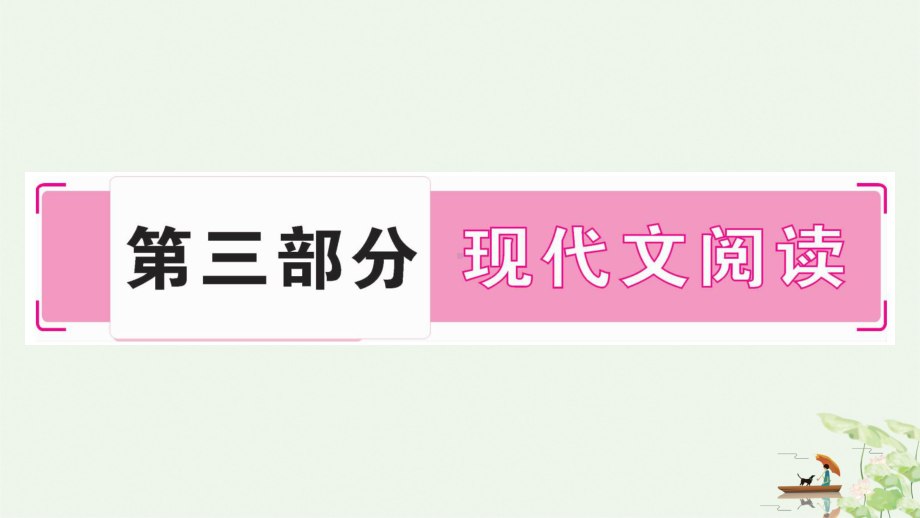 人教部编版语文中考复习现代文阅读专题-记叙文阅读课件.pptx_第1页