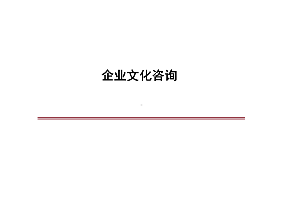 企业文化咨询课件.ppt_第1页