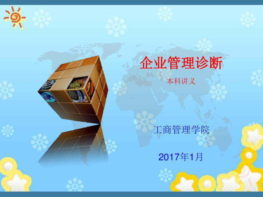 企业管理诊断-市场营销诊断共67张课件.ppt_第1页