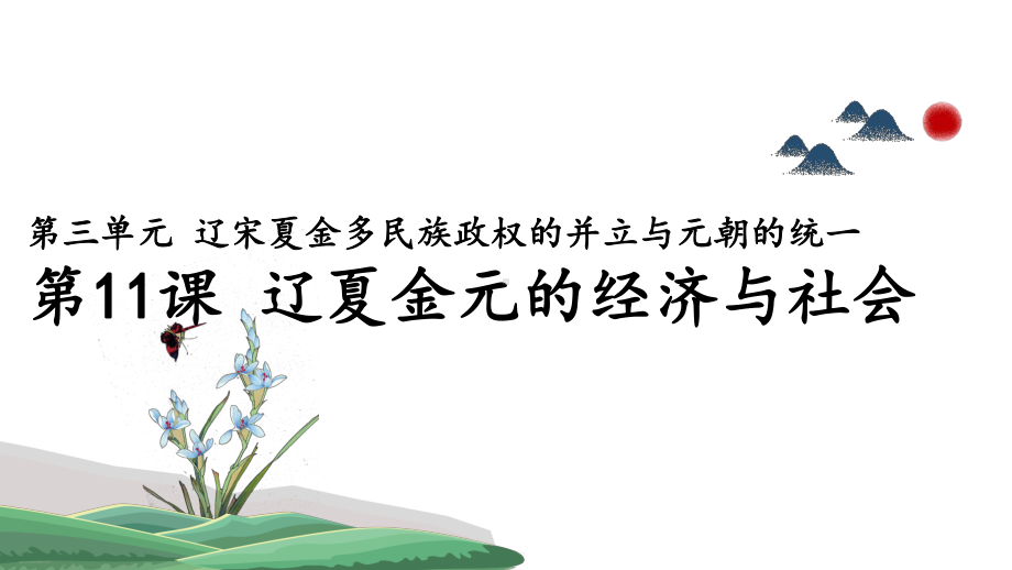 人教统编版高中历史必修中外历史纲要上辽夏金元的经济与社会课件.pptx_第1页