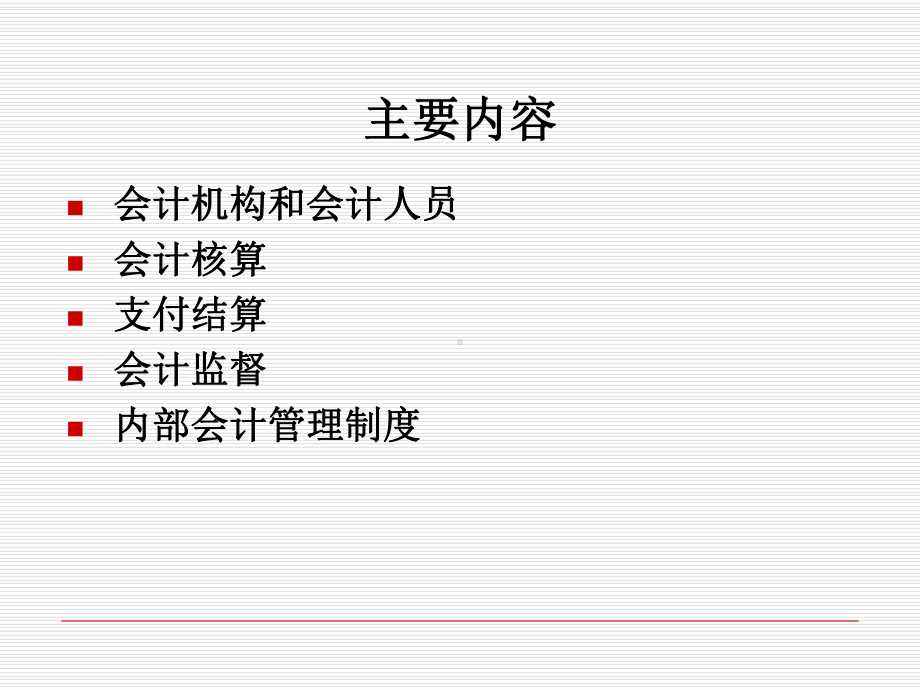 会计基础规范及会计法相关知识课件.ppt_第2页