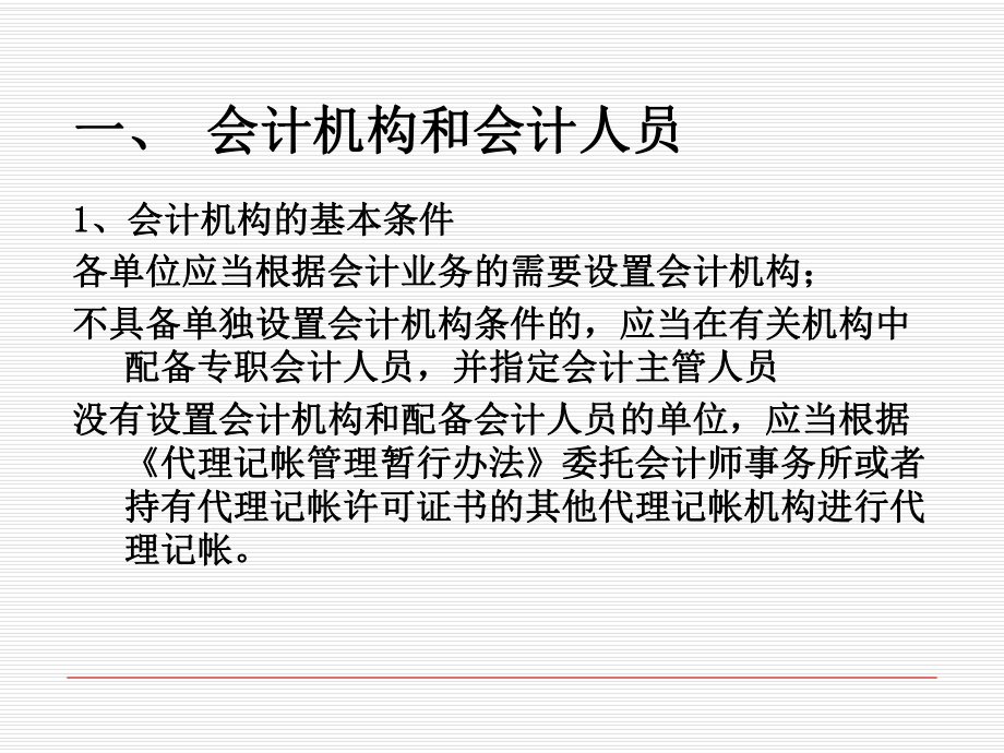 会计基础规范及会计法相关知识课件.ppt_第3页