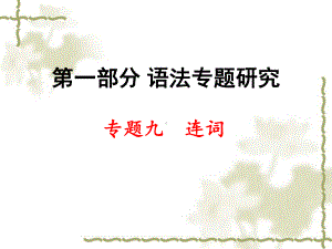 中考英语语法9：连词课件.ppt