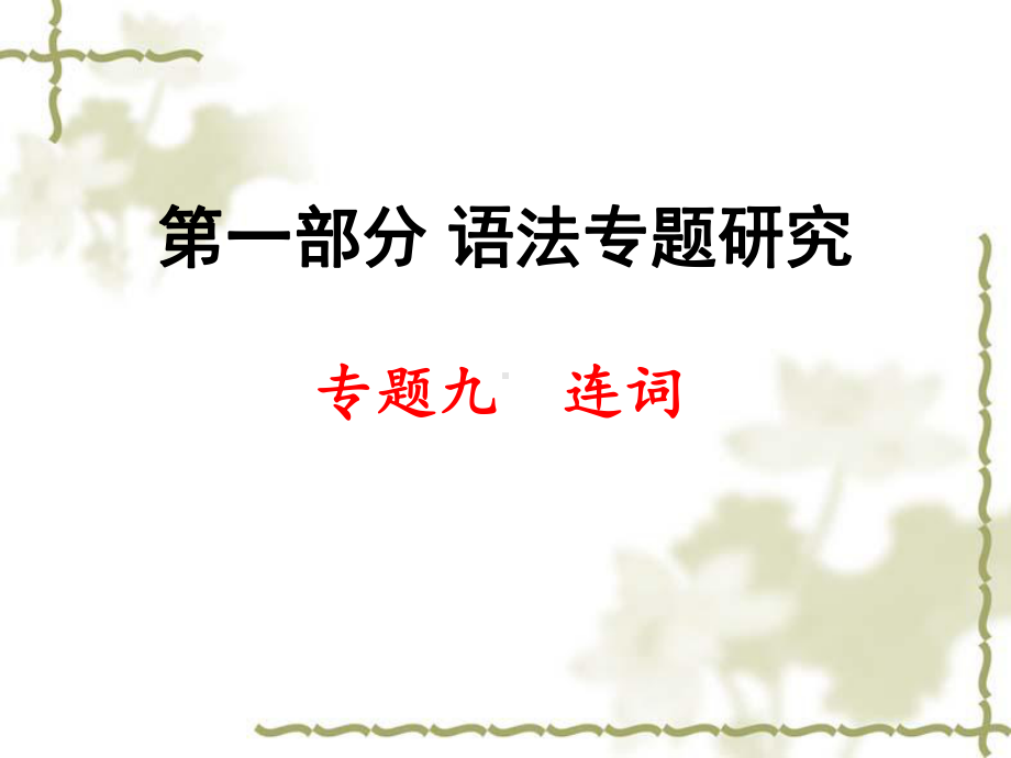 中考英语语法9：连词课件.ppt_第1页