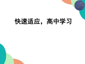 快速适应高中学习 ppt课件 2022秋高一上学期主题班会.pptx