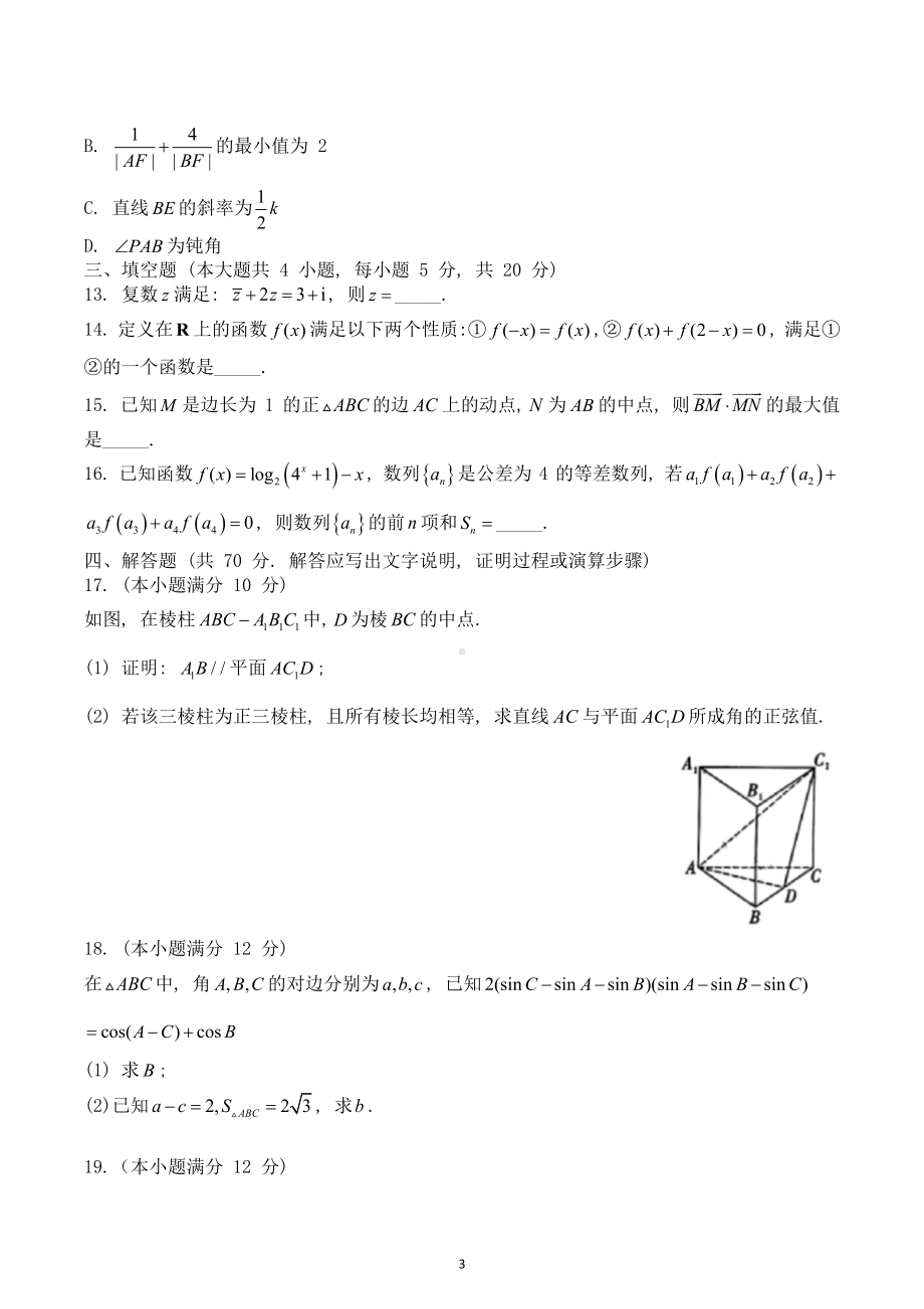 重庆市第八 2022-2023学年高三上学期适应性月考卷（二） 数学.docx_第3页