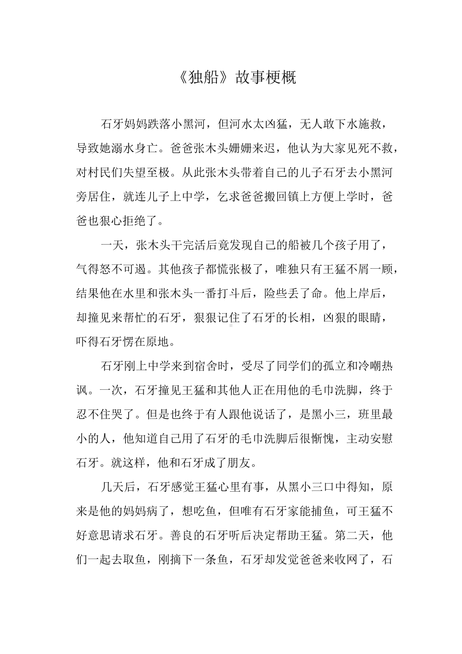 《独船》故事梗概.docx_第1页