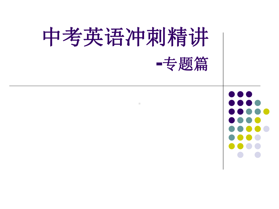 中考英语特殊句式课件.ppt_第1页