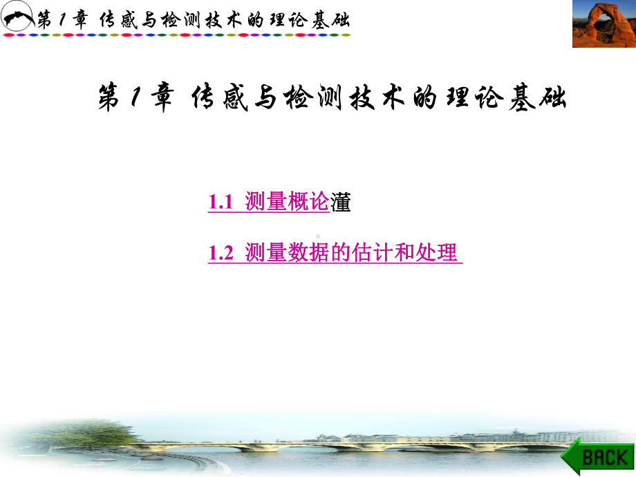 传感与检测技术的理论基础课件.ppt_第1页