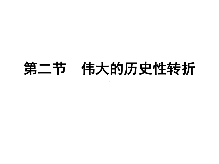 人民版必修二专题三第二课伟大的历史性转折(共50张)课件.ppt_第1页