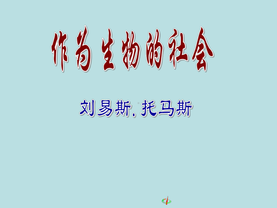 作为生物的社会课件(人教版必修5).ppt_第1页