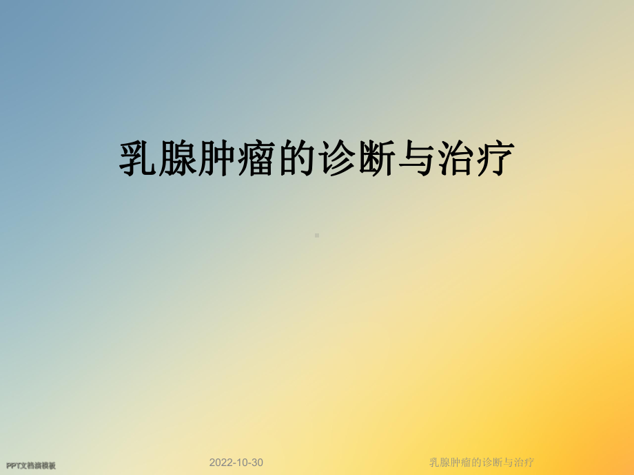 乳腺肿瘤的诊断与治疗课件.ppt_第1页