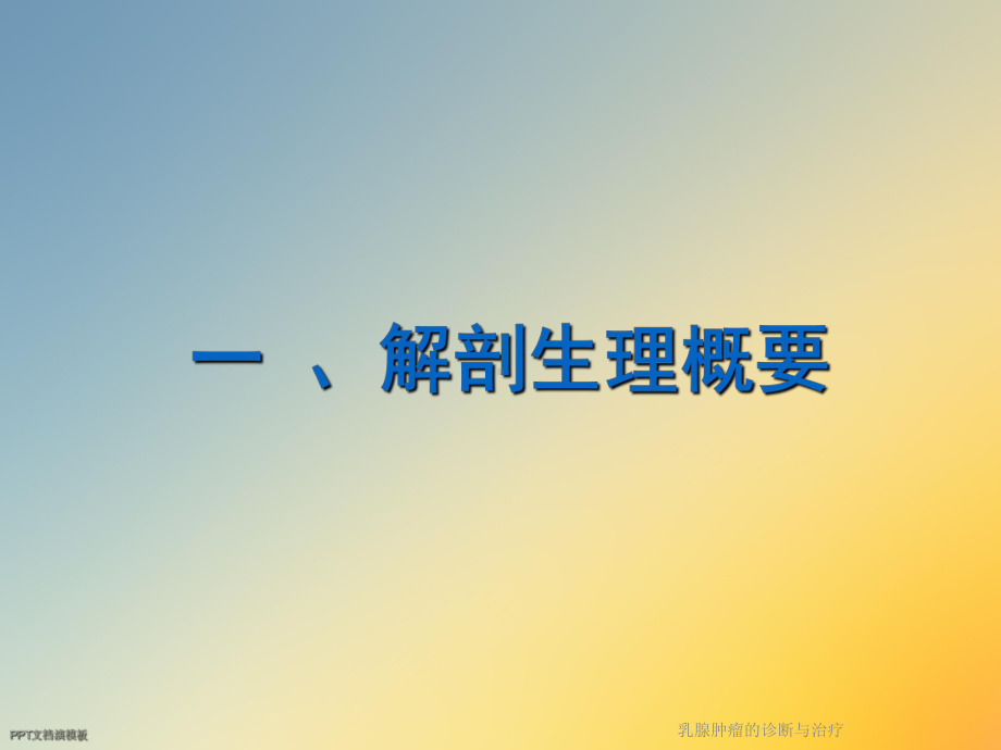 乳腺肿瘤的诊断与治疗课件.ppt_第2页