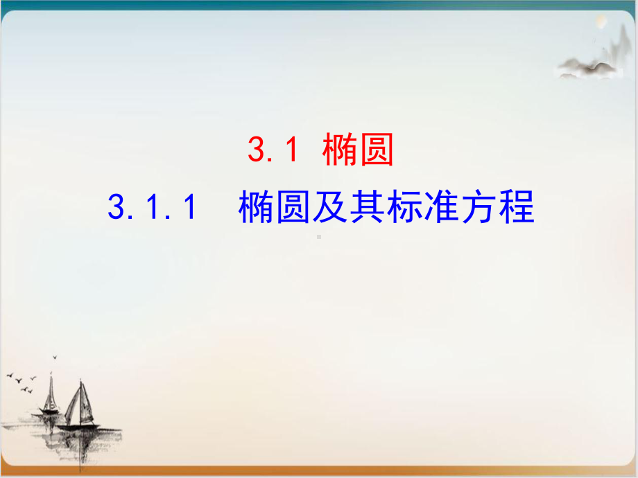 人教A版高中数学选择性必修一椭圆及其标准方程优秀课件.ppt_第1页