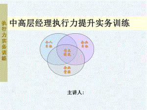 中高层经理执行力课件.ppt