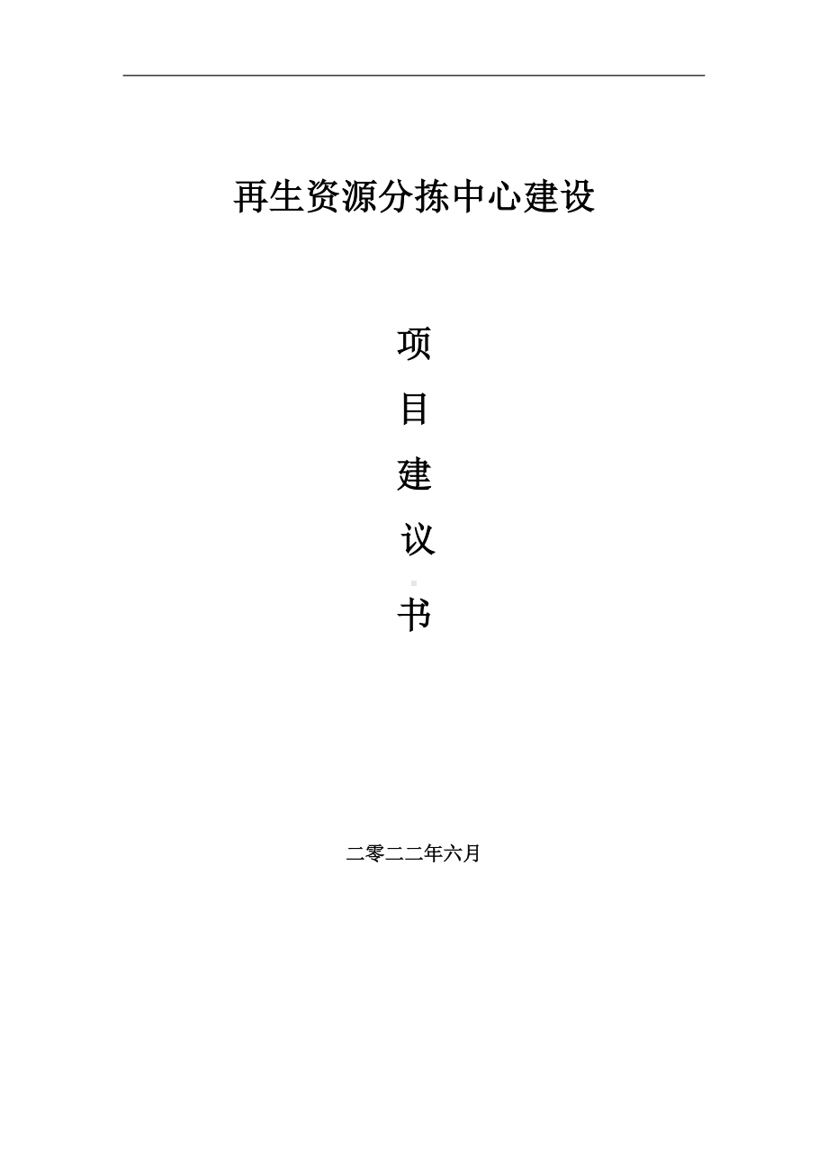 再生资源分拣中心项目建议书（写作模板）.doc_第1页