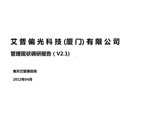 企业管理现状调研报告(21)课件.ppt