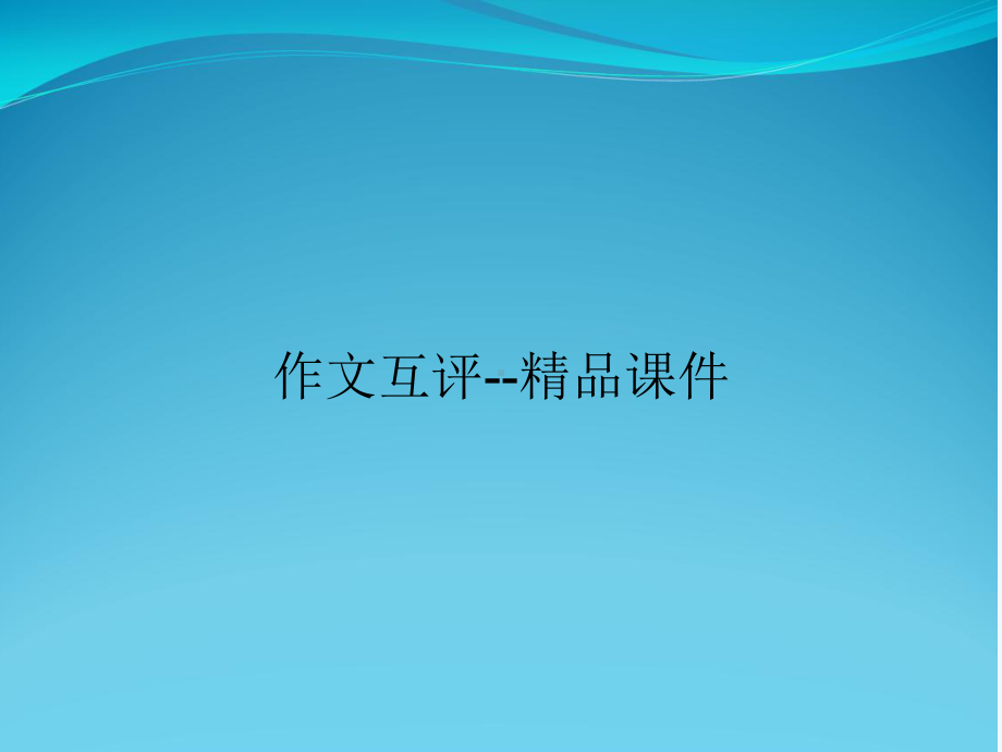 作文互评-课件.ppt_第1页