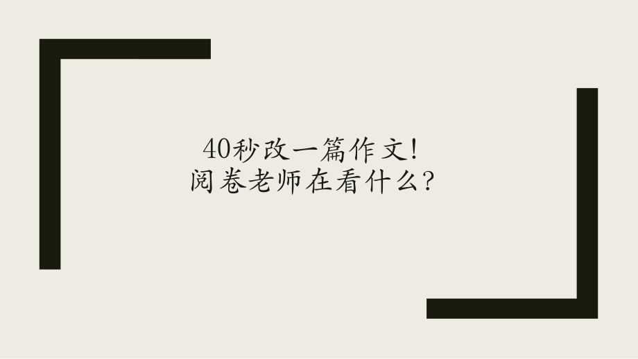 中考作文复习考场作文提分方法(共21张)课件.pptx_第1页