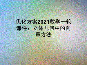 优化方案2021数学一轮课件：立体几何中的向量方法.ppt