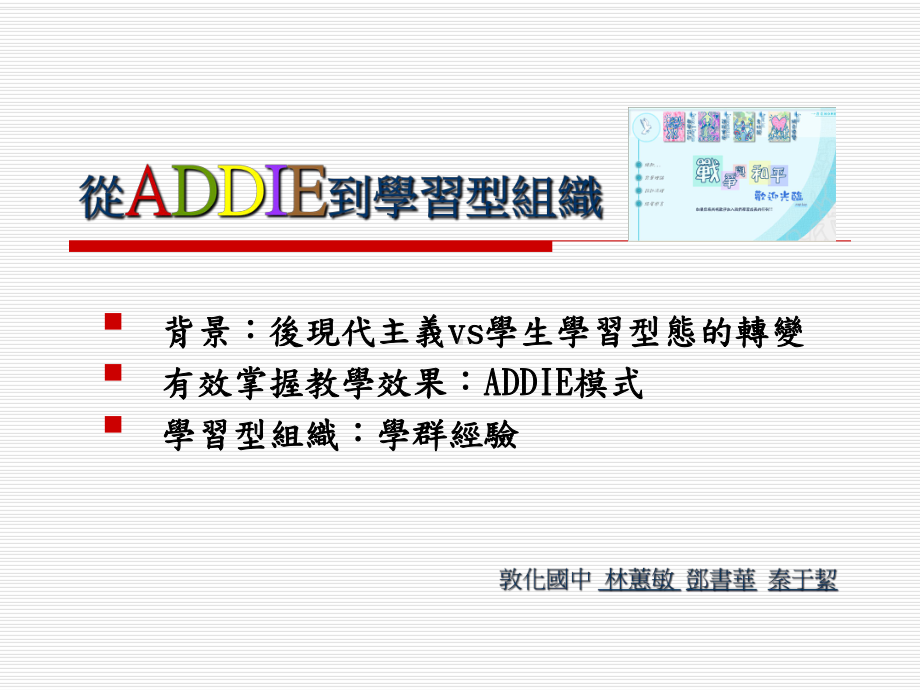 从ADDIE到学习型组织课件.ppt_第1页