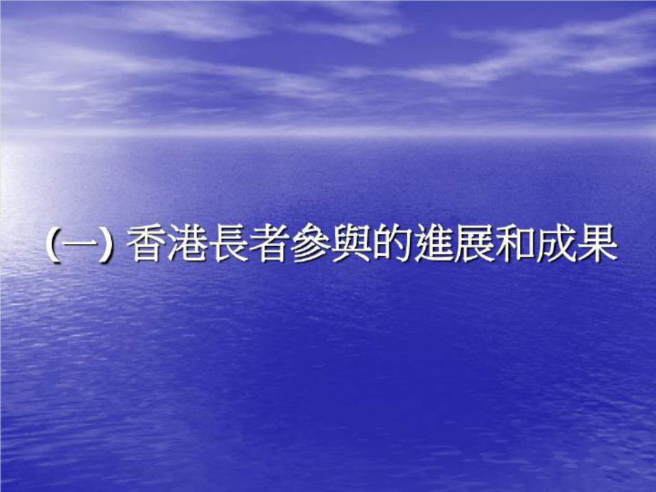 促进香港长者参与-香港耆康老人福利会课件.ppt_第2页