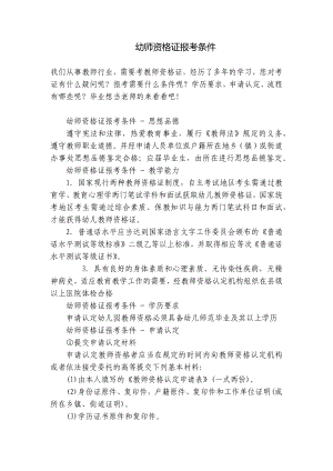 幼师资格证报考条件 .docx