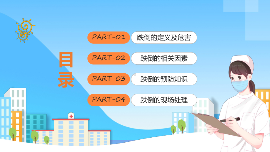 课件预防跌倒应急处理蓝色卡通风老年人预防跌倒和应急处理（ppt）.pptx_第2页