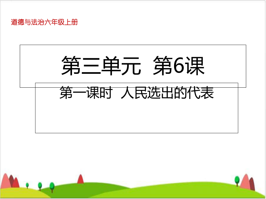 人民选出的代表课件.ppt_第1页