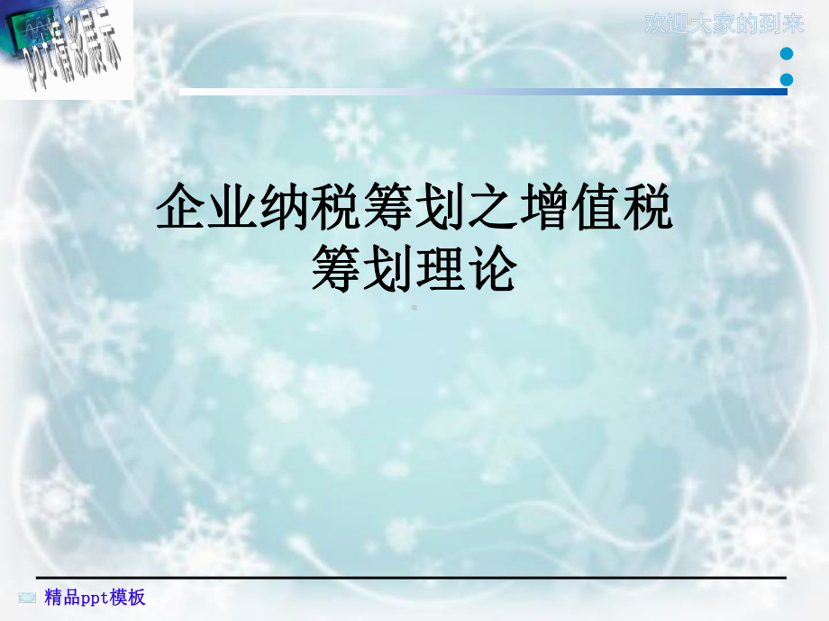 企业纳税筹划之增值税筹划理论课件.ppt_第1页