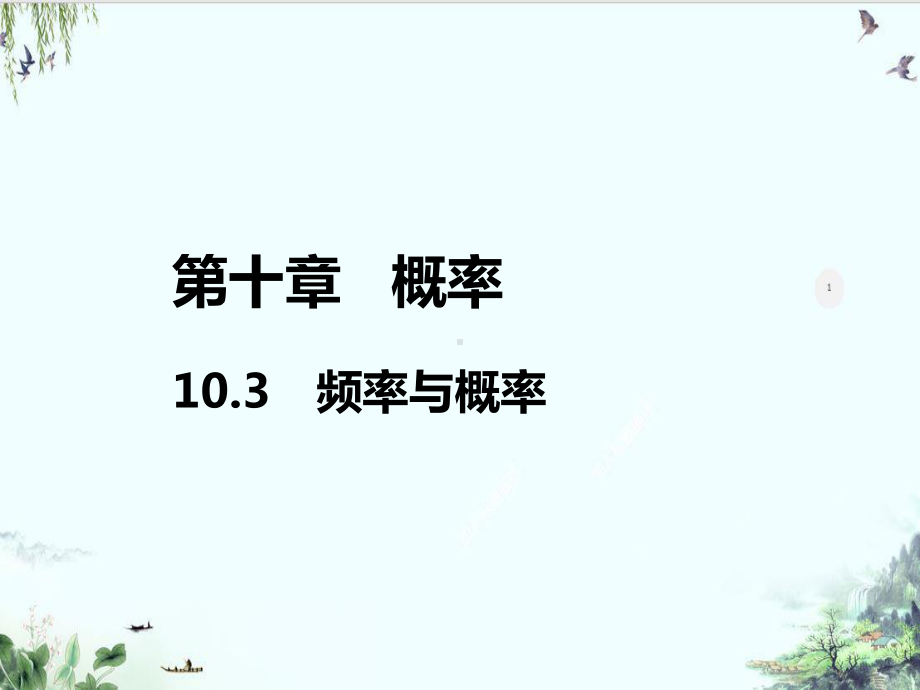 人教A版高中数学必修二册教学系列：频率与概率课件.ppt_第1页