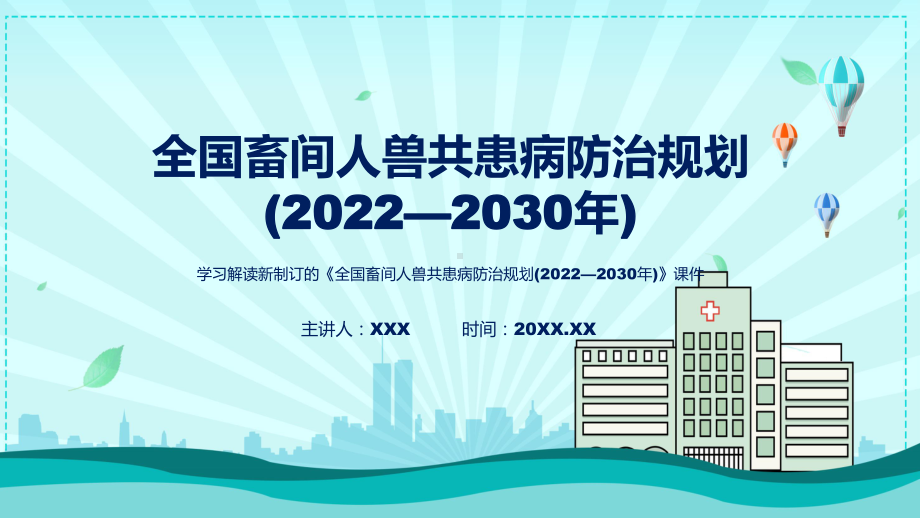 宣讲完整解读2022年《全国畜间人兽共患病防治规划 (2022—2030 年)》教学PPT（ppt）模板.pptx_第1页