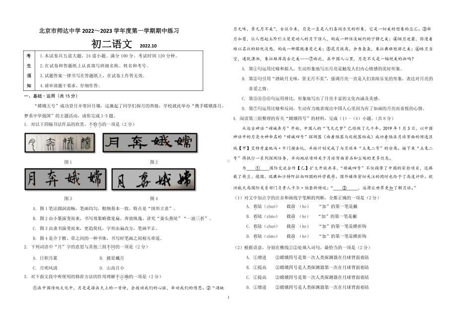 北京市师达中学2022-2023学年八年级上学期期中考试语文试卷.pdf_第1页