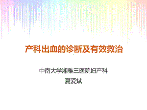 产科出血的诊断与治疗课件.ppt