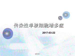 传染性单核细胞增多症病人的护理课件.ppt