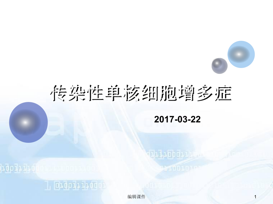 传染性单核细胞增多症病人的护理课件.ppt_第1页