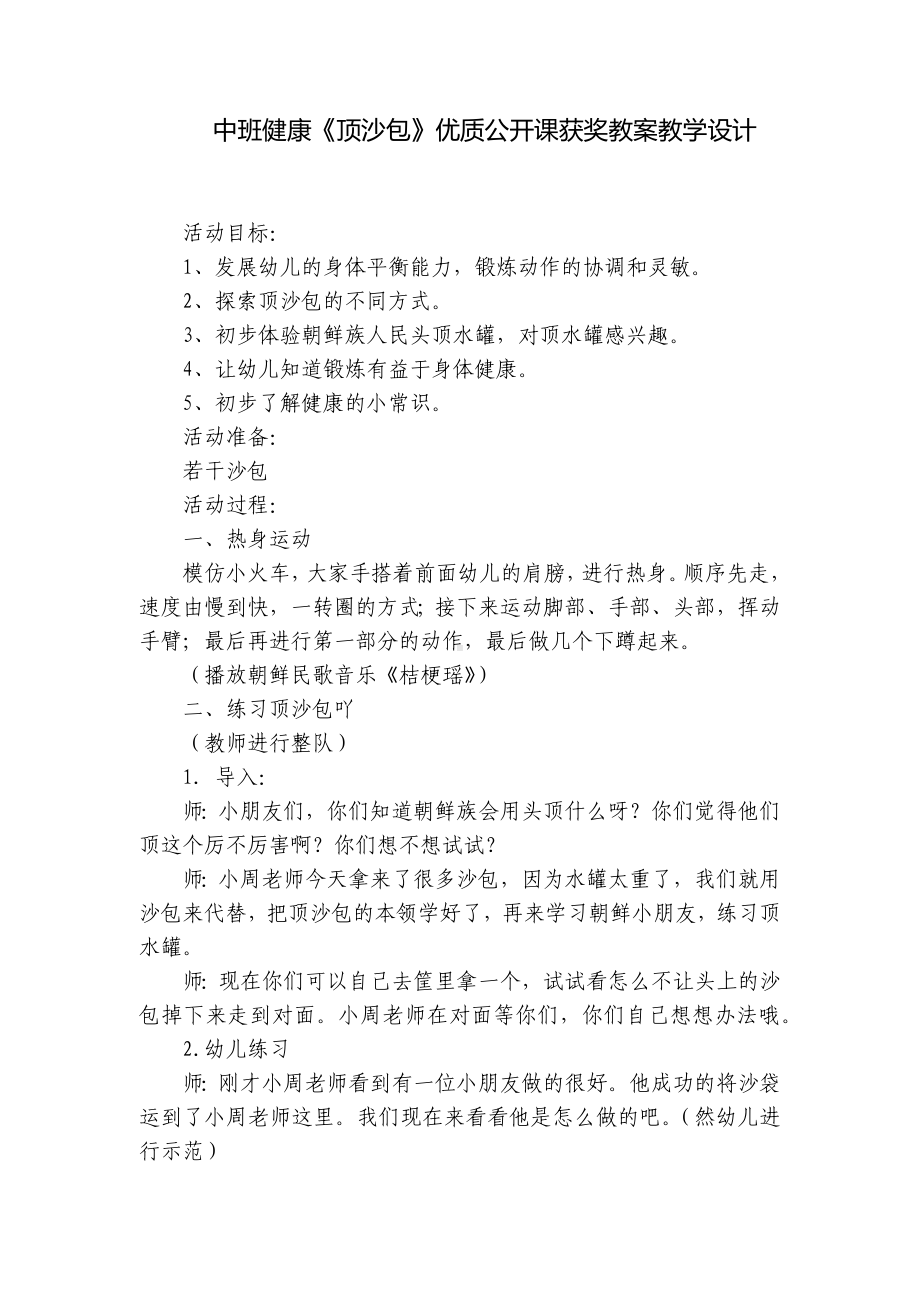 中班健康《顶沙包》优质公开课获奖教案教学设计 .docx_第1页