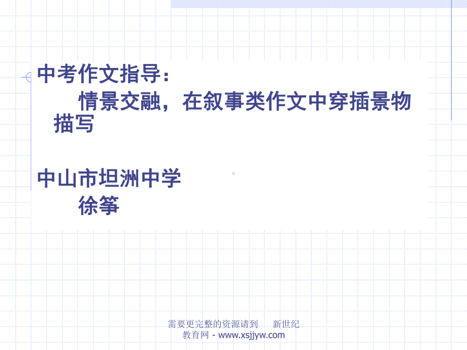 作文写法之情景交融(课件+教案+练习).ppt_第1页