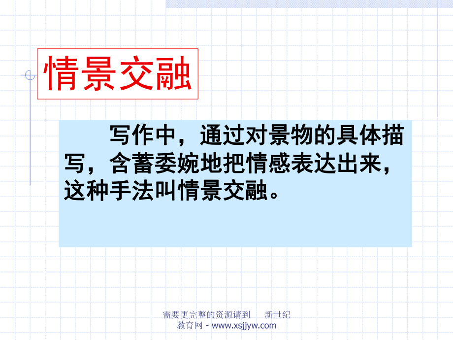 作文写法之情景交融(课件+教案+练习).ppt_第3页