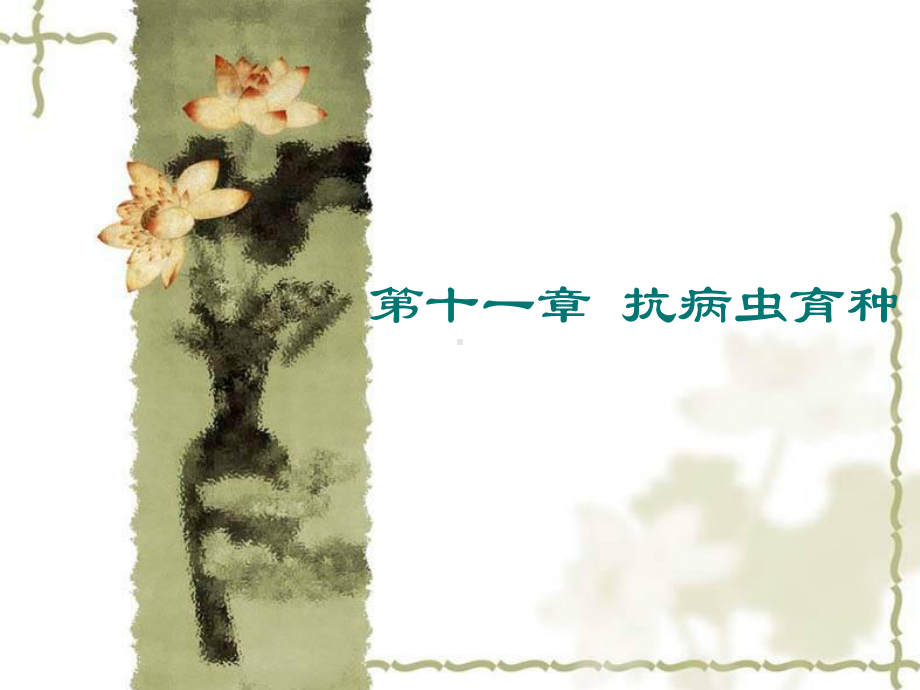 作物育种学clp第11章抗病虫育种课件.ppt_第1页