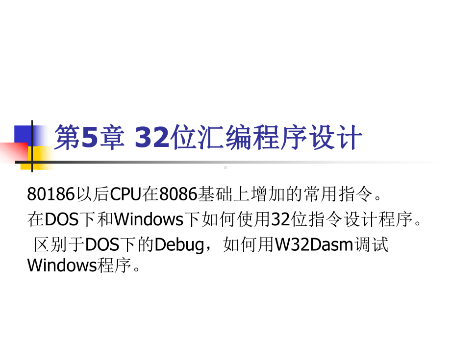 位汇编程序设计课件.ppt_第1页