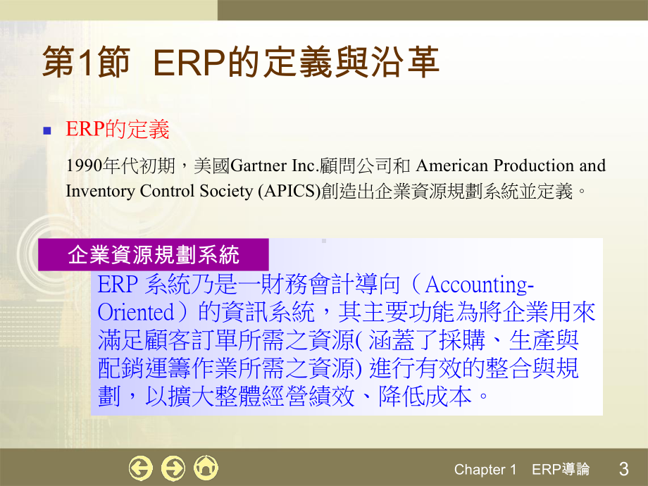 企业资源规划(Enterprise课件.ppt_第3页