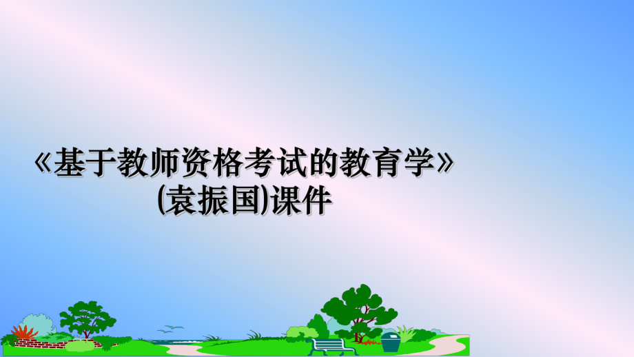 《基于教师资格考试的教育学》(袁振国)课件课件.ppt_第1页