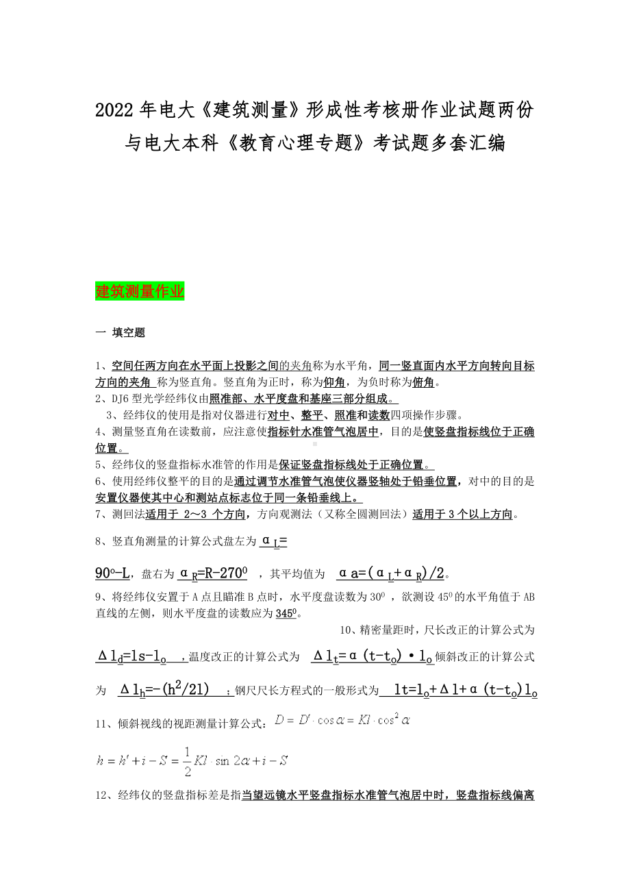 2022年电大《建筑测量》形成性考核册作业试题两份与电大本科《教育心理专题》考试题多套汇编.docx_第1页