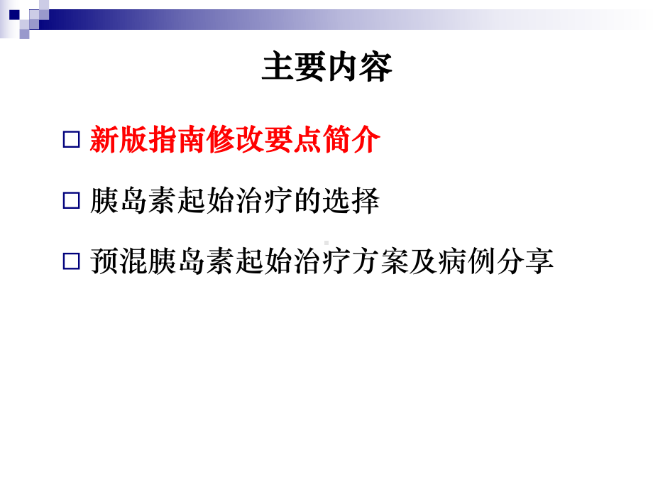 从新版指南看胰岛素起始治疗的选择课件.ppt_第2页