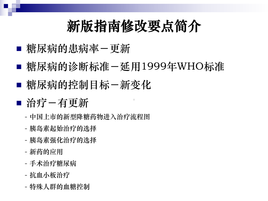 从新版指南看胰岛素起始治疗的选择课件.ppt_第3页