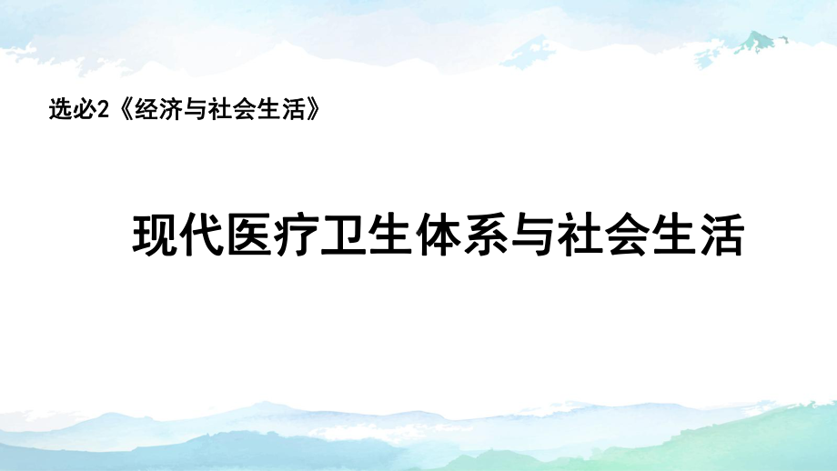 人教统编版高中历史选择性必修二经济与社会生活第15课现代医疗卫生体系与社会生活课件(共16张).pptx_第1页