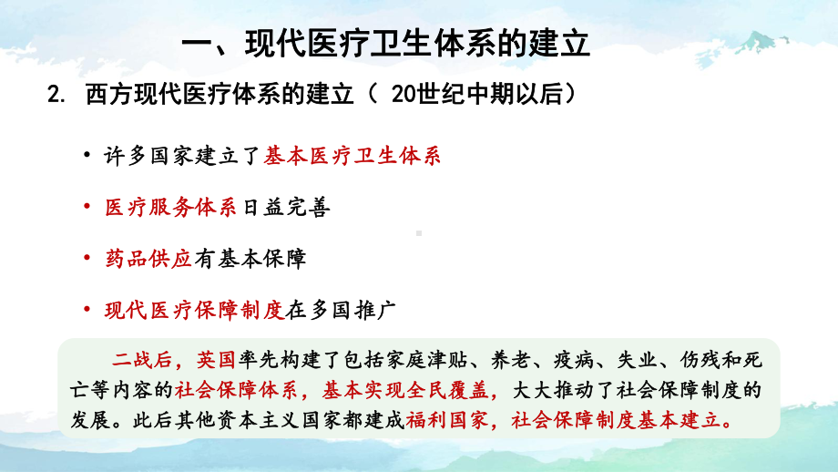 人教统编版高中历史选择性必修二经济与社会生活第15课现代医疗卫生体系与社会生活课件(共16张).pptx_第3页